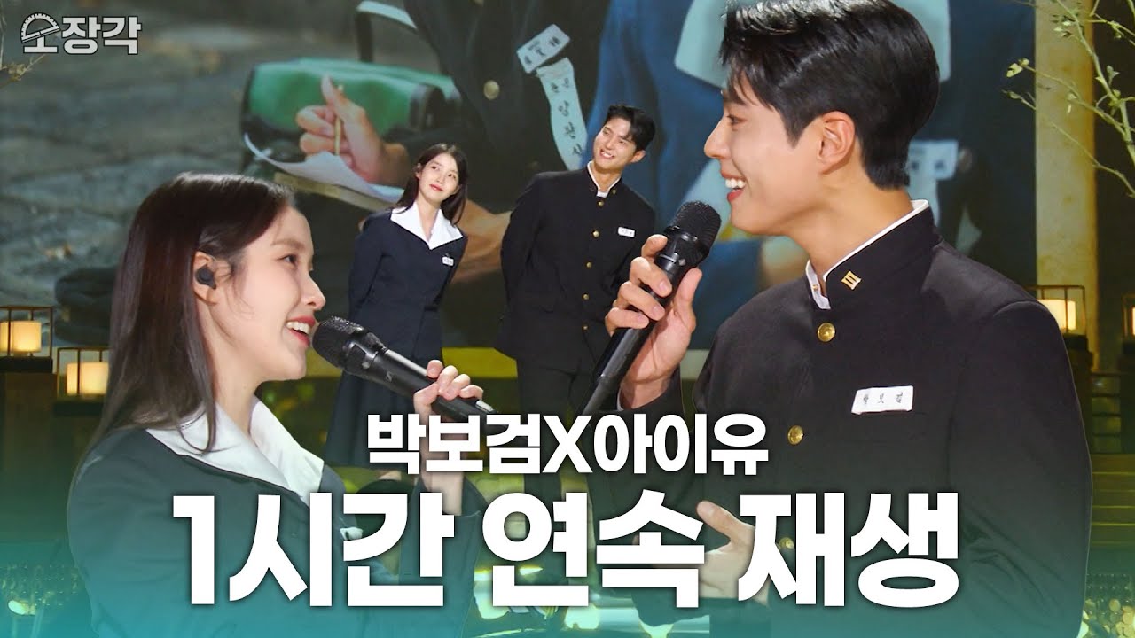 [고화질] 편집자가 듣고 싶어서 만든 ✨아이유 X 박보검✨ - 산골 소년의 사랑 이야기 🔥 1시간 연속 재생🔥  | KBS 250310 방송 #연속듣기