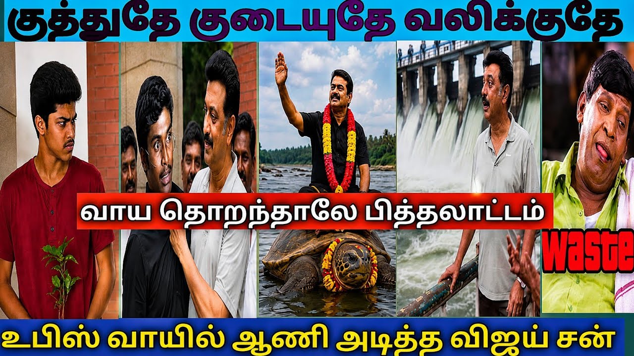 தண்ணி வராதுன்னு சொன்னிங்க |DMK TROLL|SEEMAN TROLL|DMK FAILS|TAMIL TROLL 