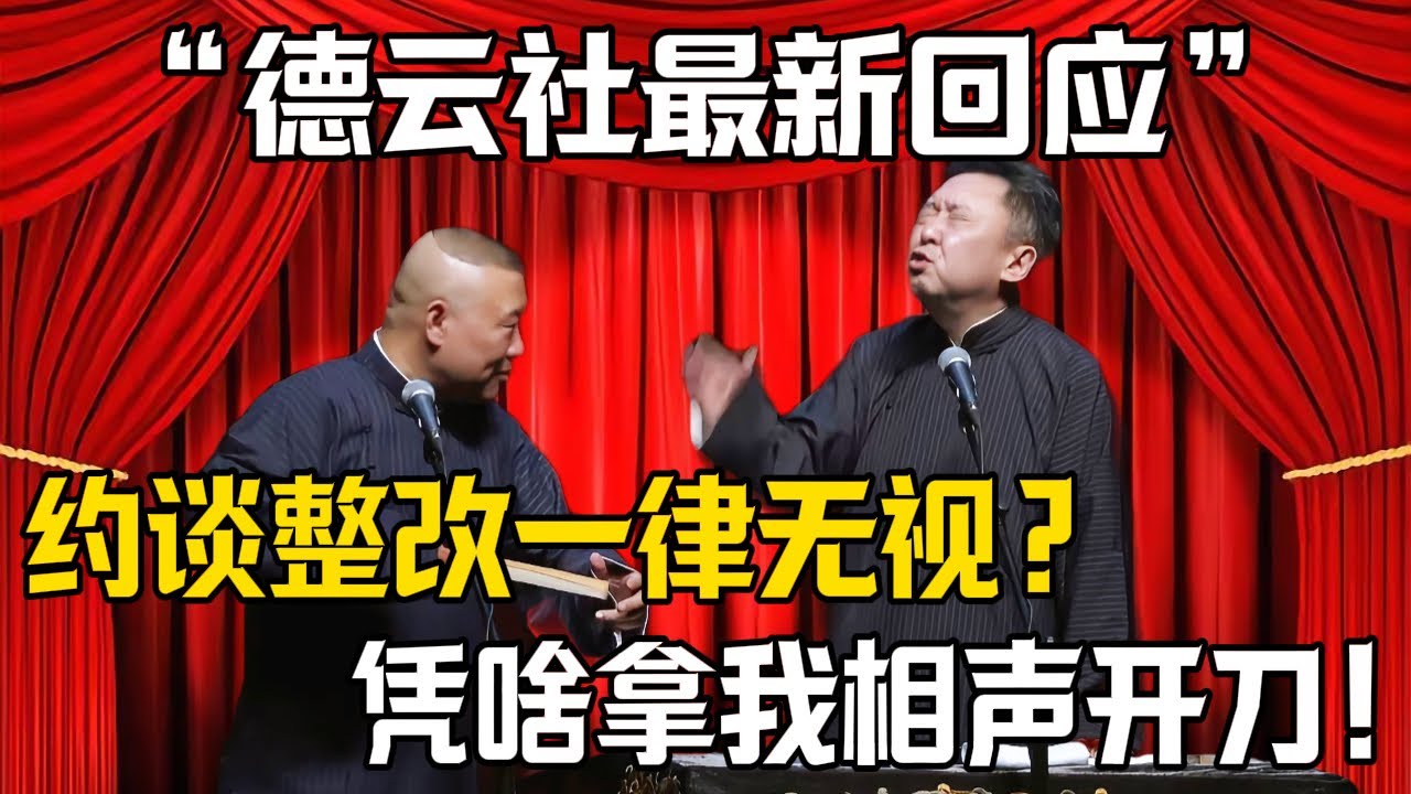 【德雲社最新回應】郭德綱：約談整改我一律不聽？於謙：憑啥那我相聲開刀！郭德綱：今年專場繼續開！|德雲社相聲大全 #郭德纲 #于谦 #岳云鹏 #郭麒麟 #孙越 #烧饼 #相声 #搞笑 #funny