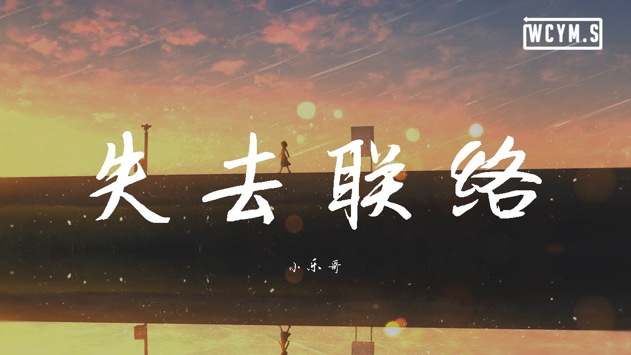 小乐哥 - 失去联络【動態歌詞/Lyrics Video】