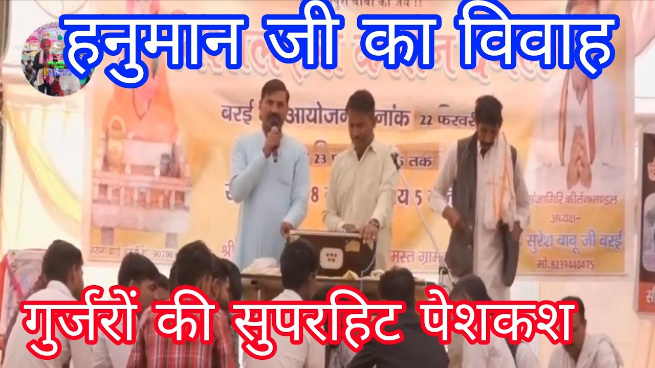 सुपरहिट प्रस्तुति हनुमान जी का विवाह विशाल दंगल वरई बसेड़ी ll गुर्जरों का सुपरहिट प्रस्तुति 