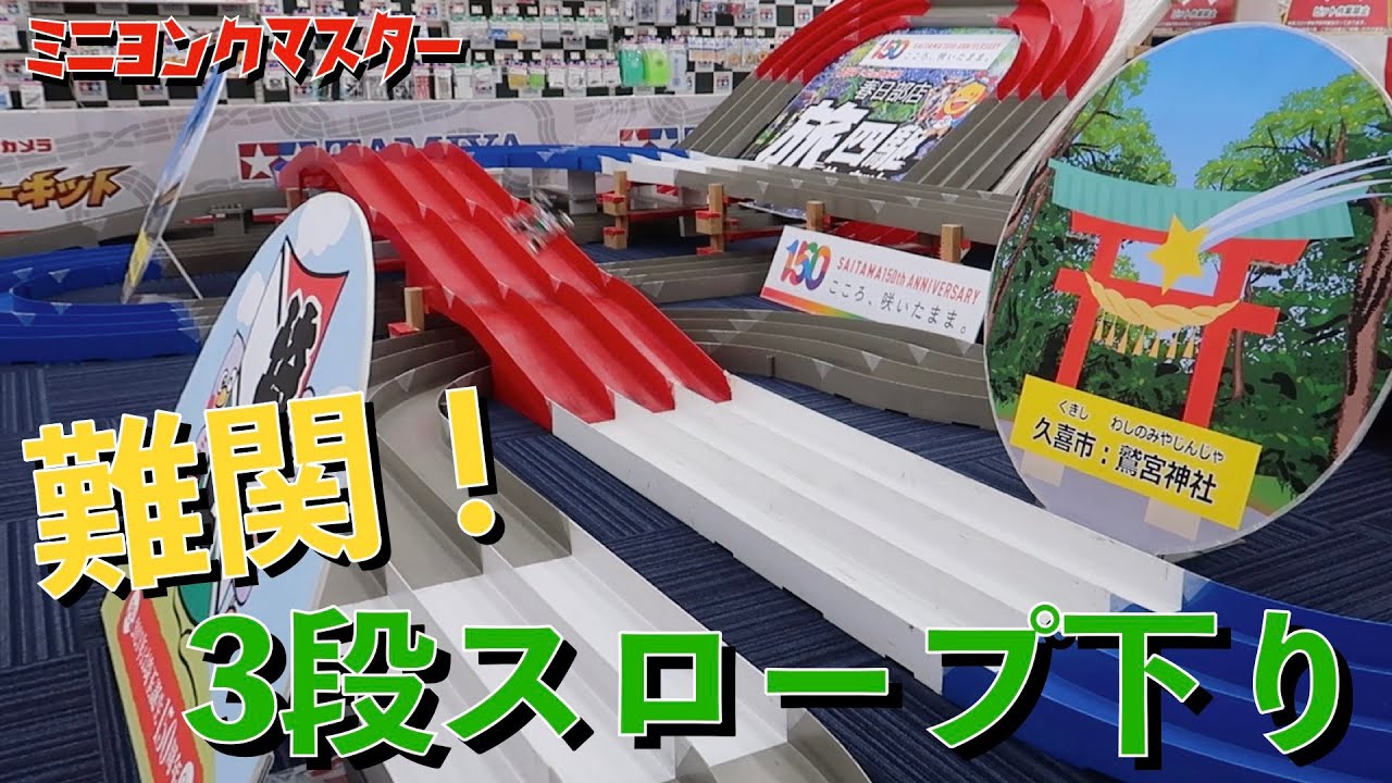 【ミニ四駆】VZマシンレイスピアー走行！下り3段スロープをギリギリのセッティングで攻略！【ミニヨンクマスター】