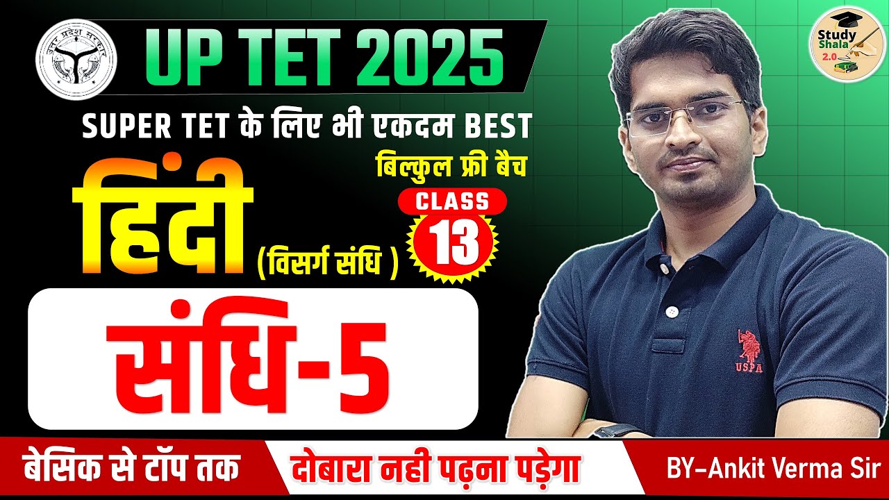 UPTET,SUPERTET HINDI (Sandhi-5) // विसर्ग संधि //PAPER-1&2// STUDY SHALA HINDI BY- ANKIT VERMA SIR