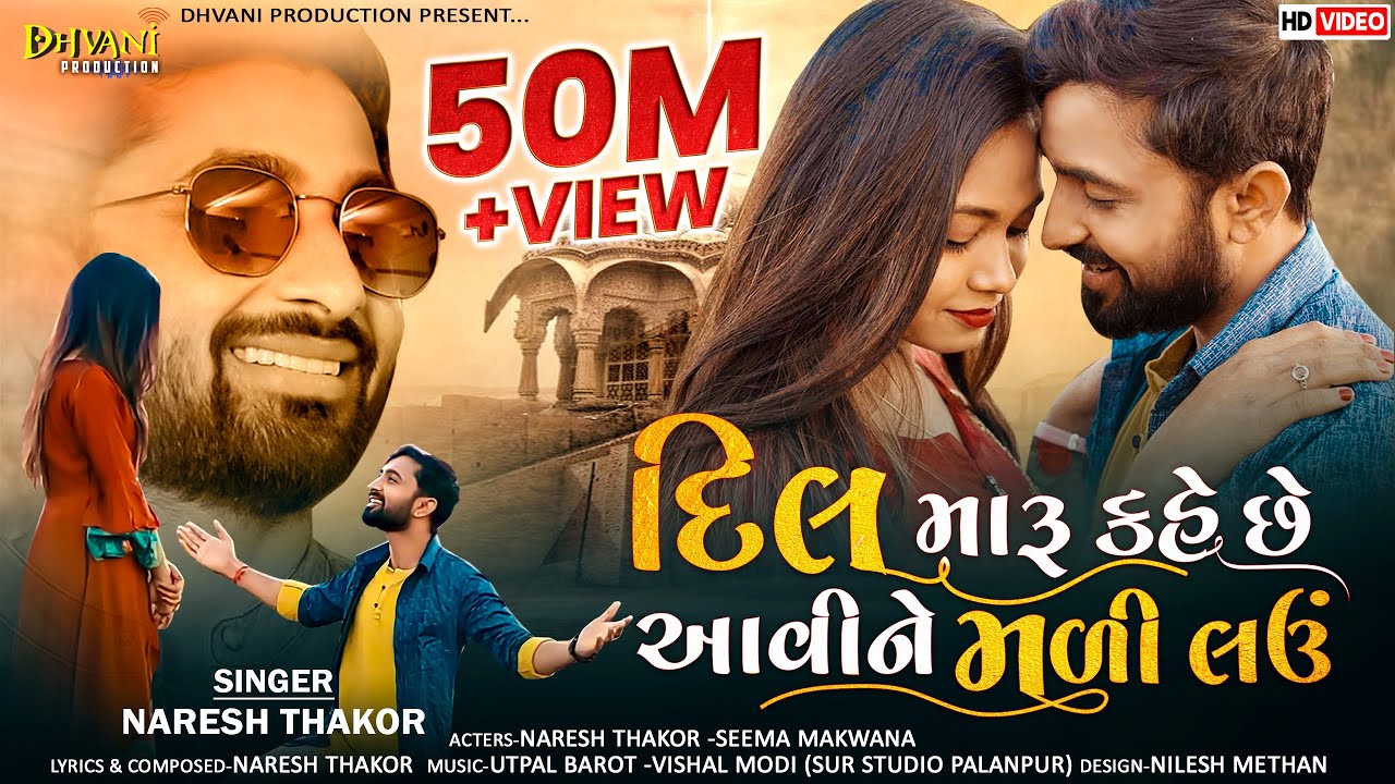 Dil Maru Kahe Che Avine Mali Lau I Naresh Thakor New Sad Song 2022 ‎I @DhvaniProduction