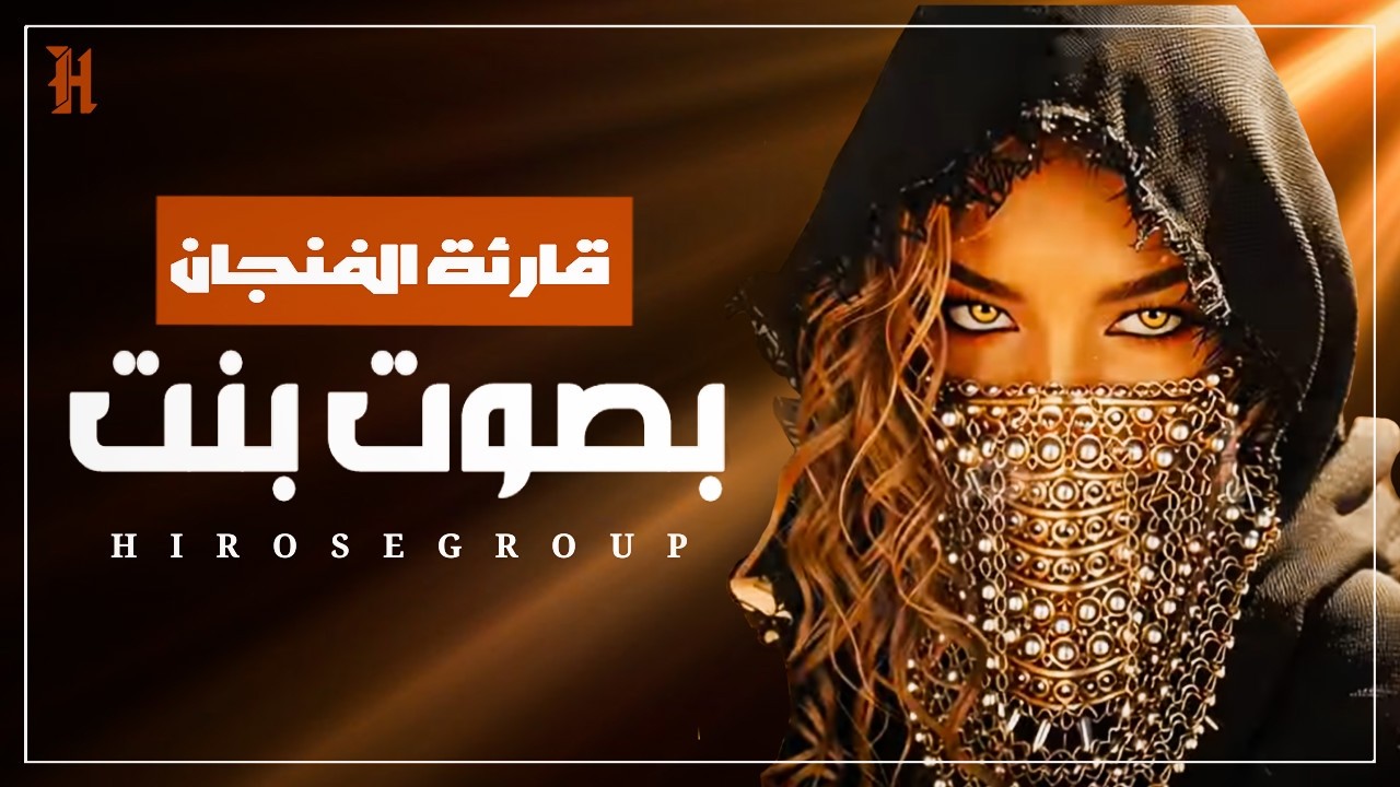 Hirose - قارئة الفنجان بصوت بنت