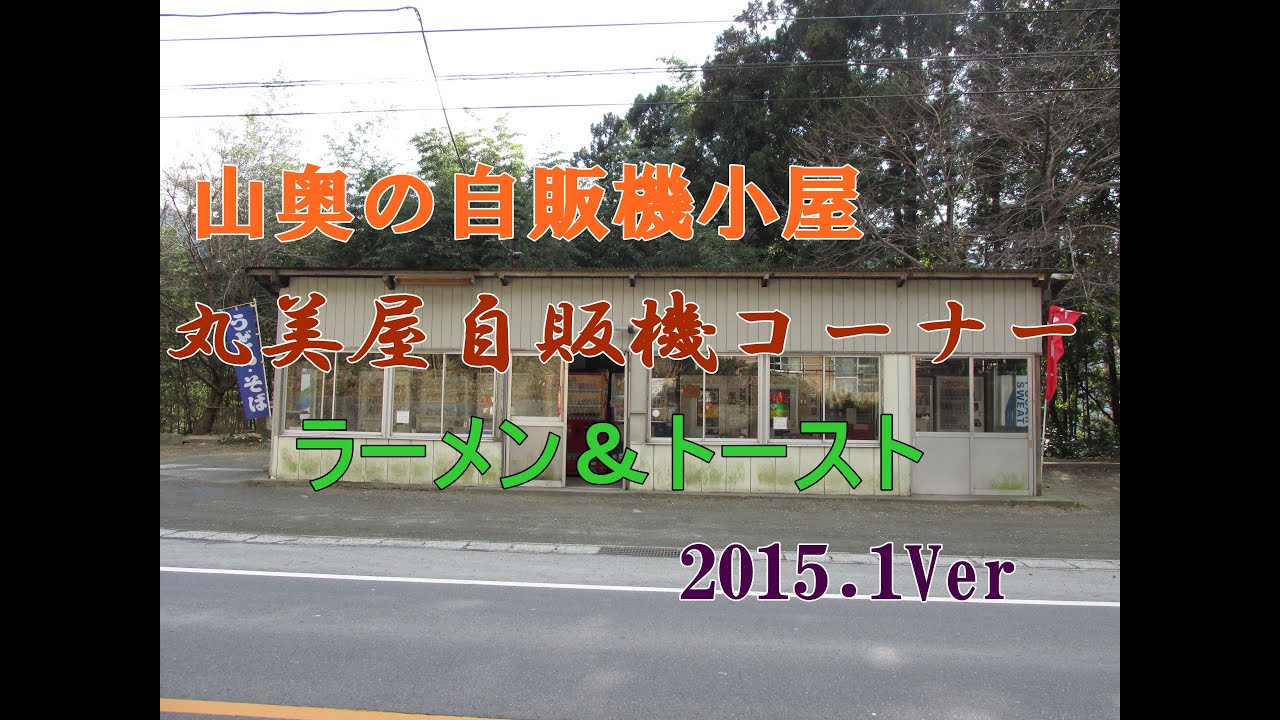 山奥の自販機小屋！丸美屋自販機コーナー【群馬県みどり市】レトロ自販機の聖地！ラーメンとトーストサンド！（2015.1ver）