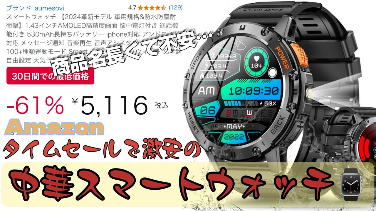 【これ5000円⁉︎】Amazon 激安中華スマートウォッチ（Aumesovi スマートウォッチ）開封レビュー！