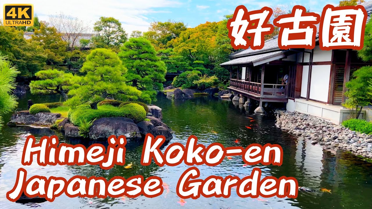 4K JAPAN Walking in Himeji Kōko-en Beautiful Japanese Garden near Himeji Castle 姫路好古園