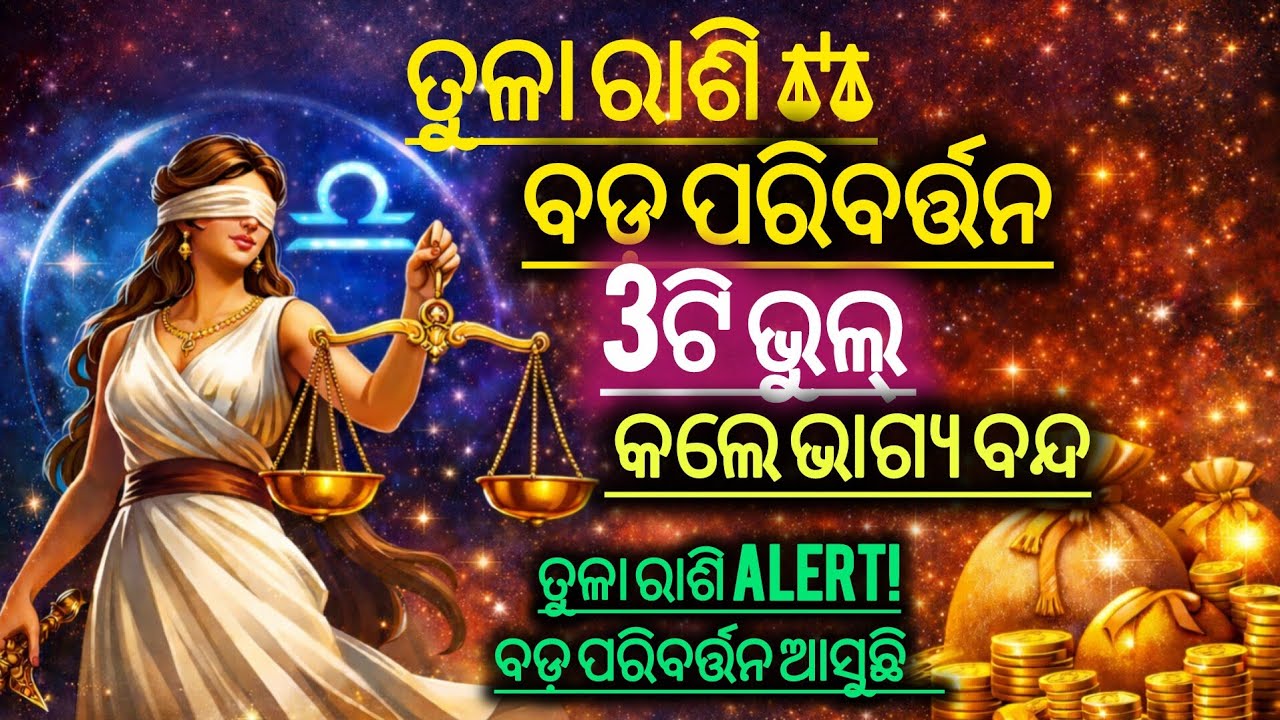 “ତୁଳା ରାଶି ⚖️ ଆସୁଛି ବଡ଼ ପରିବର୍ତ୍ତନ! ଏହି 3ଟି ଭୁଲ୍ କଲେ ଭାଗ୍ୟ ବନ୍ଦ | Libra Horoscope”#LibraRashi