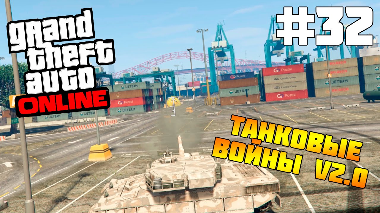 #32 GTA Online - ТАНКОВЫЕ ВОЙНЫ! v2.0 (60 FPS)