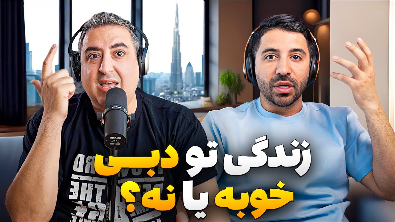 دبی در آینده برای زندگی خوبه؟ | Pouria Sadeghi x Soheil Eghtesadi