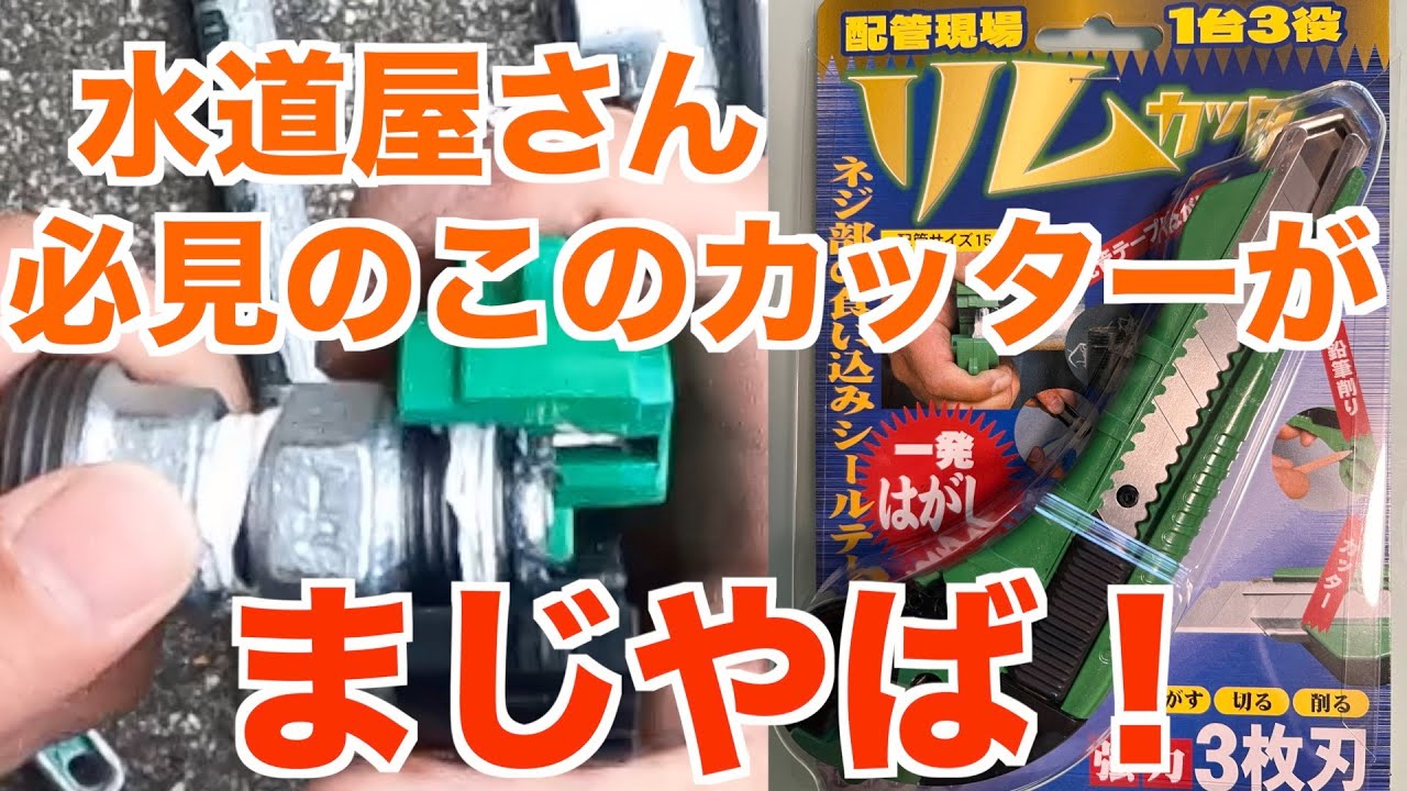 『水道屋さん必見』のこのカッターがやばすぎた‼️