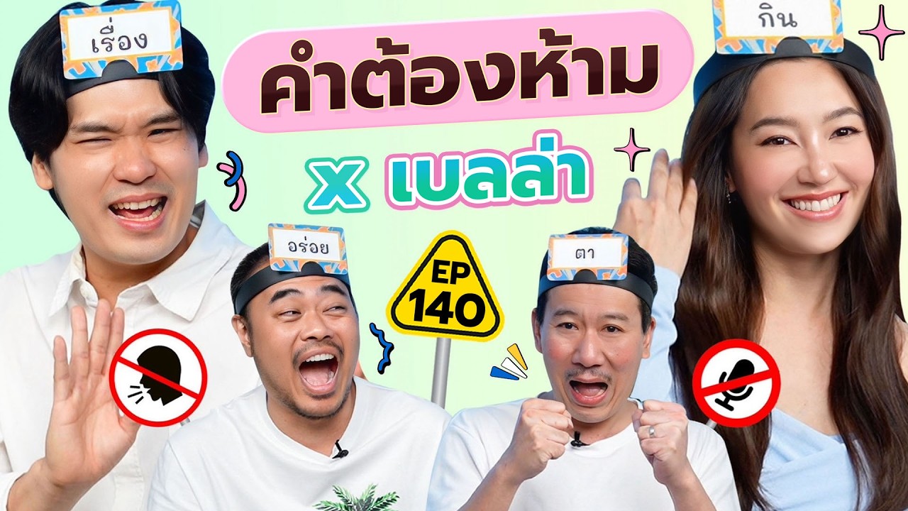 คำต้องห้าม EP.140 | เทพลีลา x เบลล่า