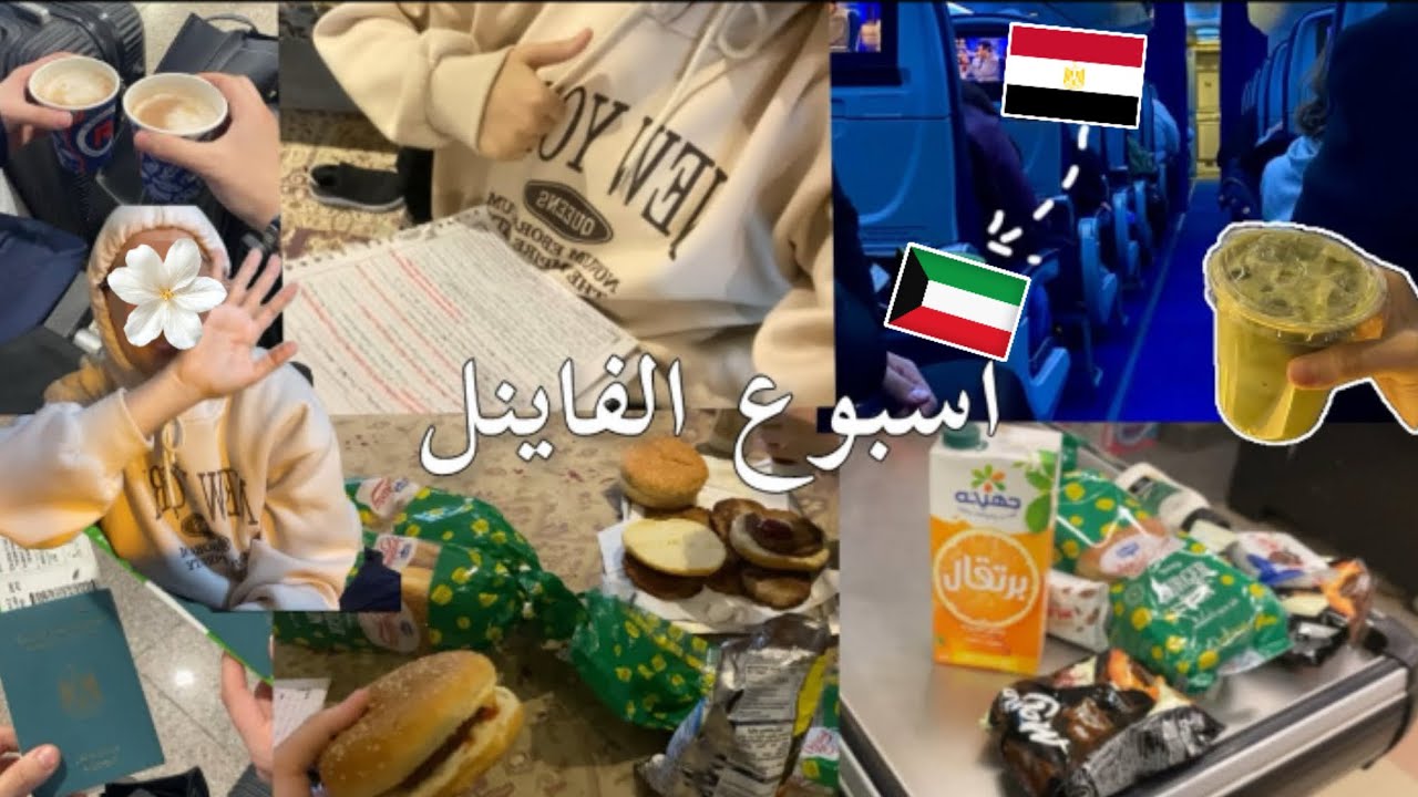 فلوق الاختبارات النهائية + رجعت للكويت🇰🇼