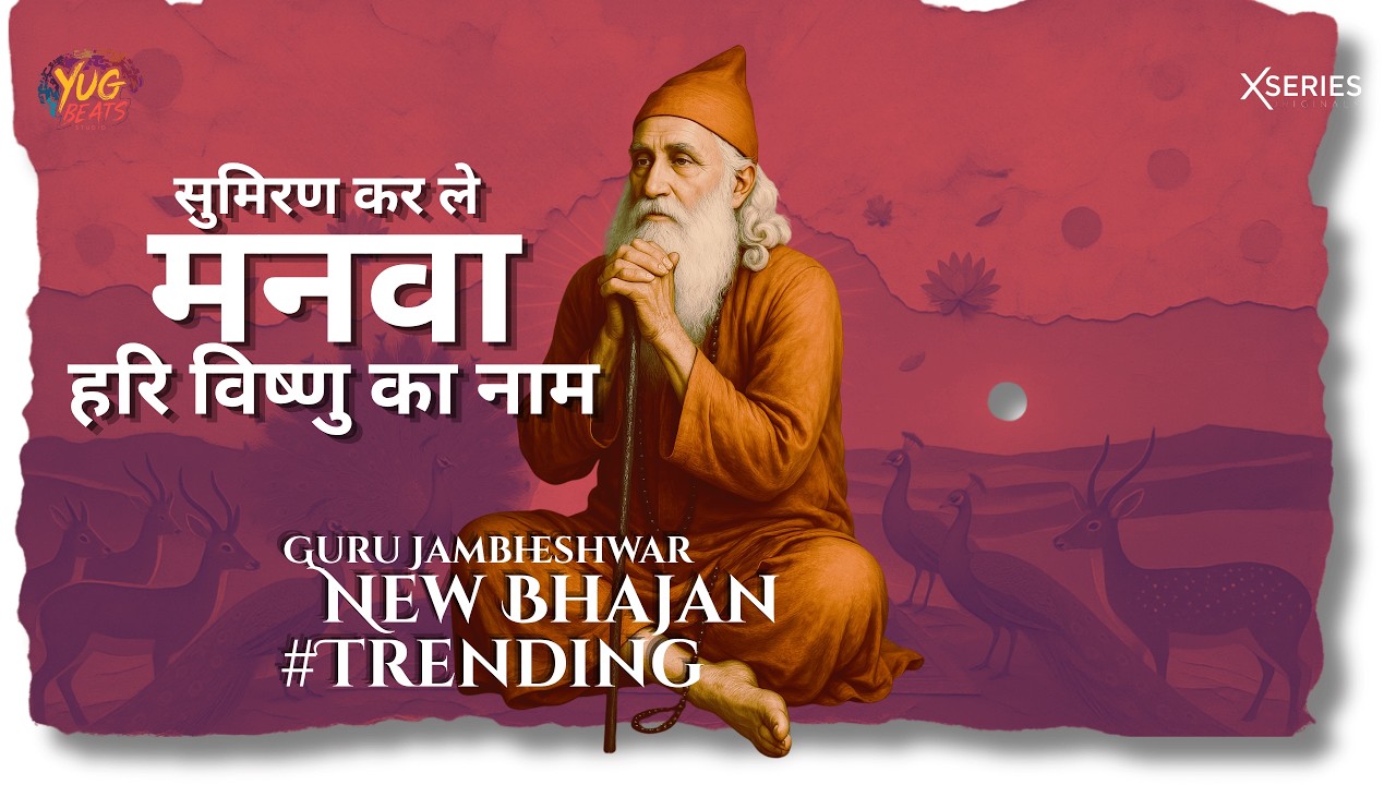 गुरु जांभो जी की वाणी 🙏 | जीवन को दिशा देने वाला | Guru Jambhoji Bhajan | Bishnoi Bhajan