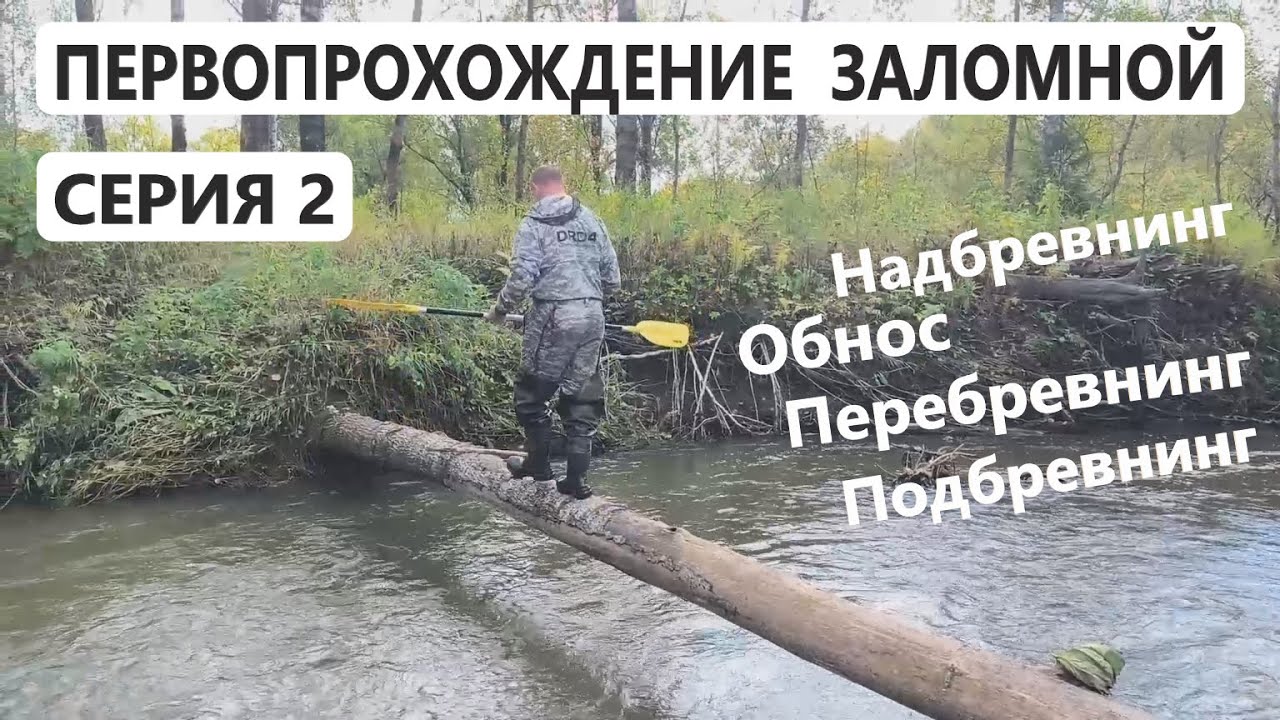 ПОКОРЕНИЕ ЗАЛОМНОЙ. Как мы на пакрафтах совершили первопрохождение дикой таежной реки! ДРД4. Серия 2