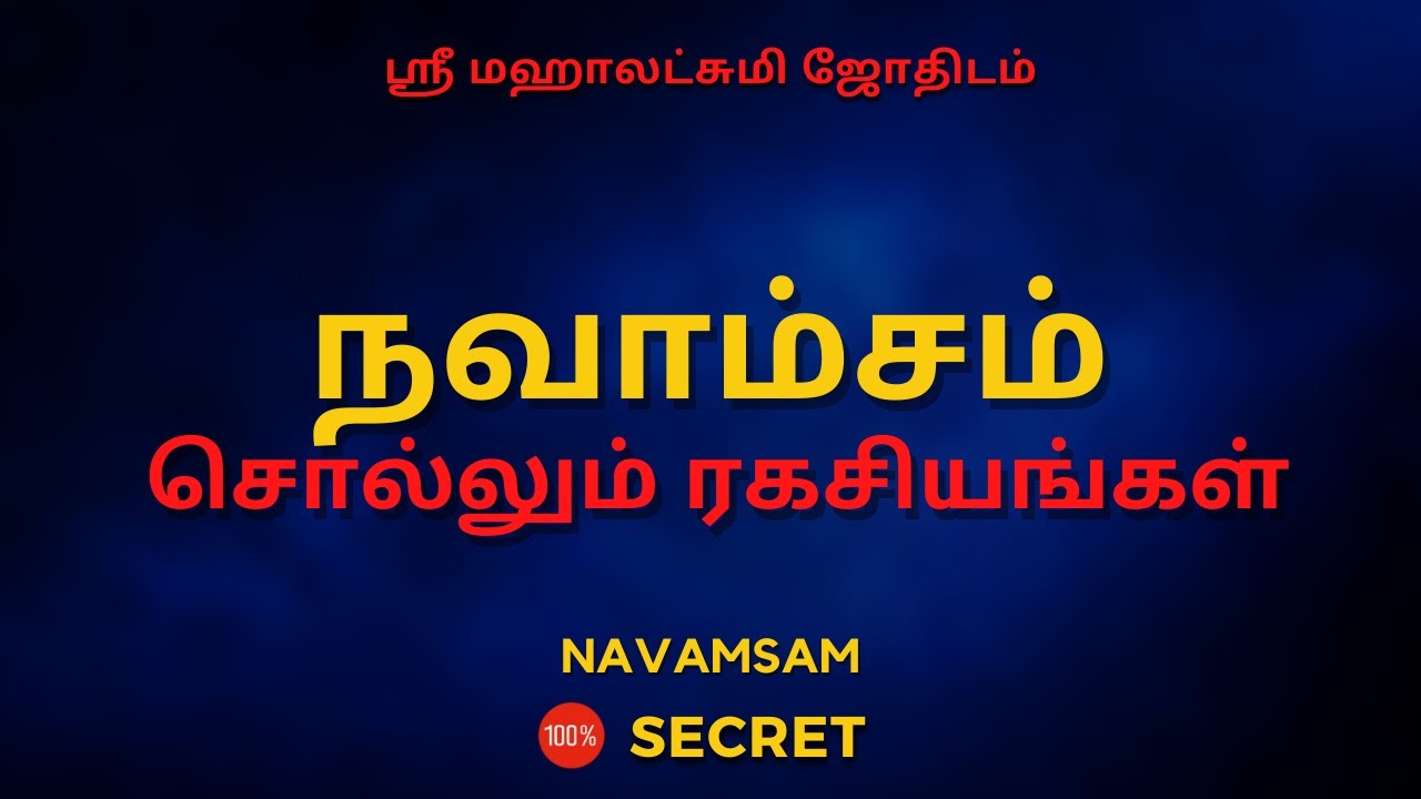 நவாம்சம்  சொல்லும் ரகசியங்கள் | 100% Secret | Sri Mahalakshmi Jothidam | Tamil Astrology