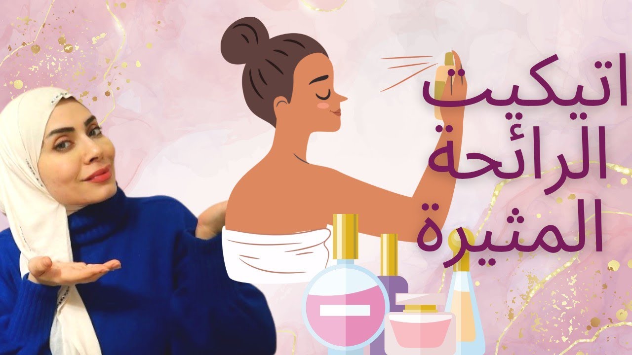 أتيكيت الحصول على رائحة مغرية وجذابه للزوج طول الوقت 😉🔥