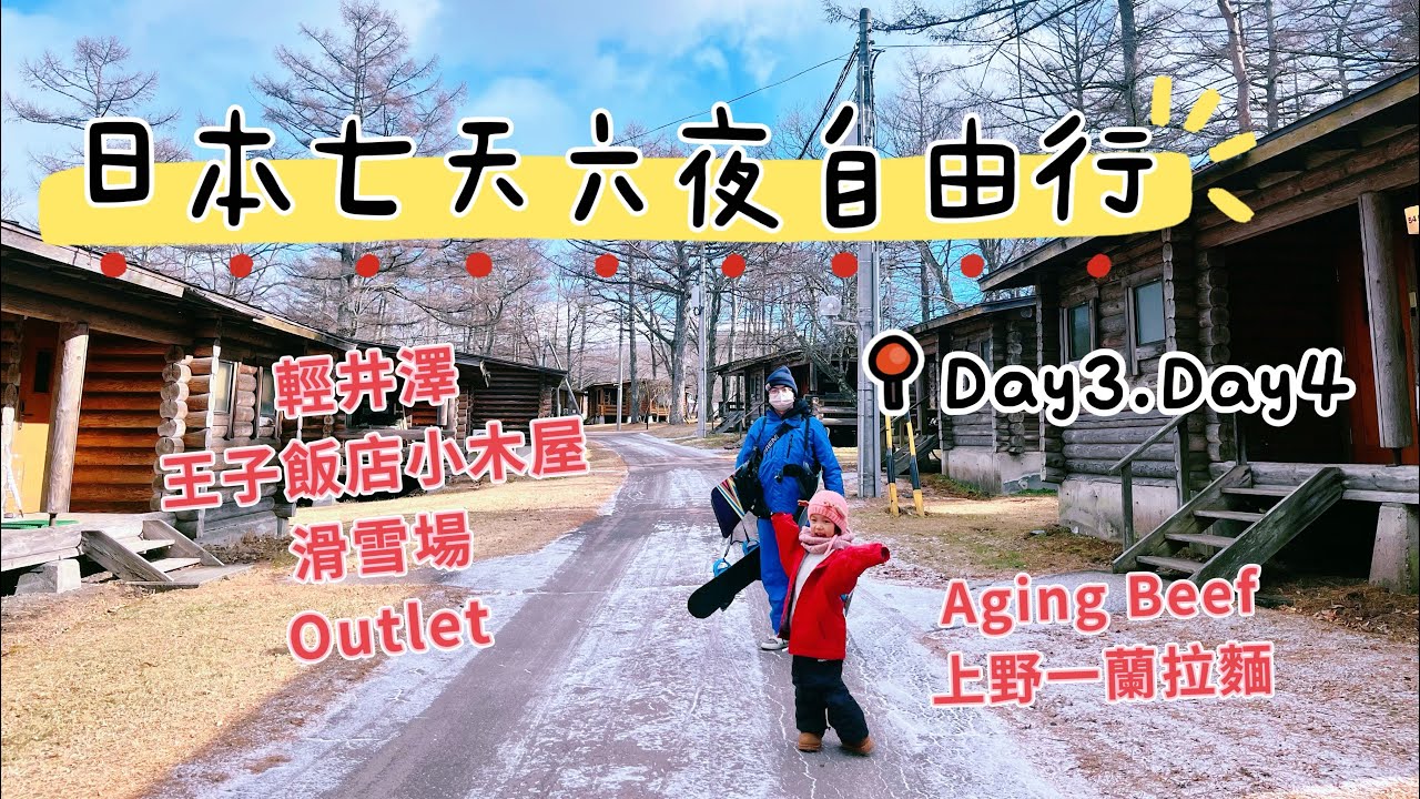 【日本VLOG ep.2】輕井沢｜輕井澤王子飯店西館小木屋｜輕井澤王子飯店滑雪場｜輕井澤王子購物廣場｜OUTLET｜AGING BEEF｜上野一蘭拉麵
