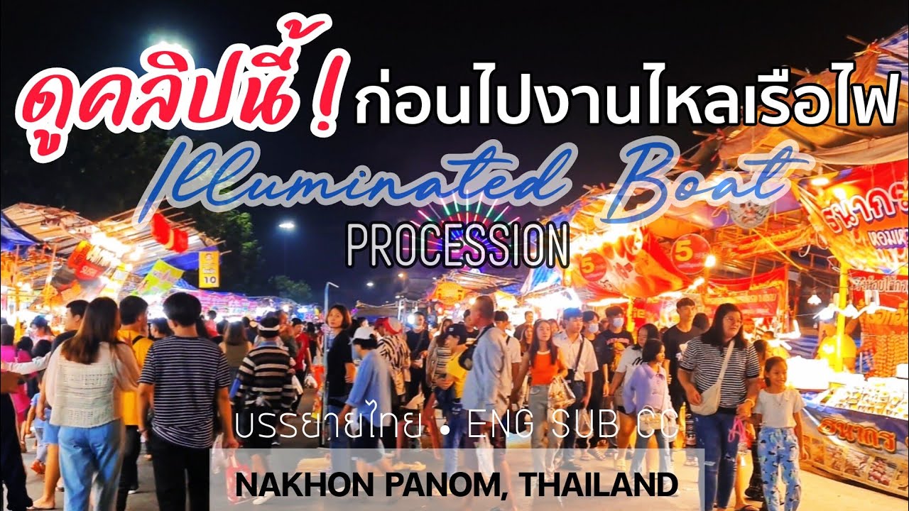รีวิวการไปชมงานไหลเรือไฟ นครพนม●ใหญ่ที่สุดในโลก #ไหลเรือไฟ #ออกพรรษา