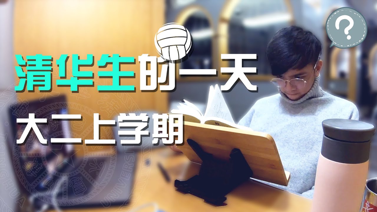 【Vlog 33】清华生的一天 ｜ 第一人称视角打排球！｜学习 排球 吉他 ｜ 大二第一上学期 ｜ 锦堂4K视频