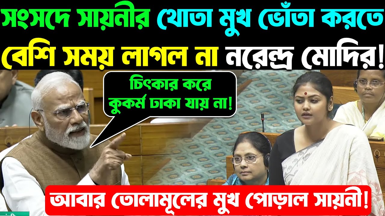 PM Modi Speech in Lok Sabha: সংসদে সায়নীর থোতা মুখ ভোঁতা করতে বেশি সময় লাগল না নরেন্দ্র মোদির!