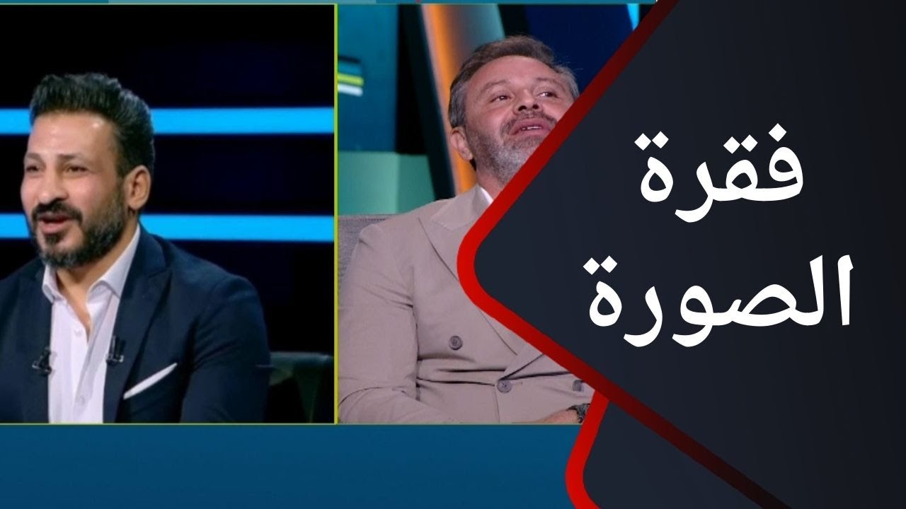 الهدف - رد فعل حازم إمام لما شاف صورة سيد معوض.. فقرة 