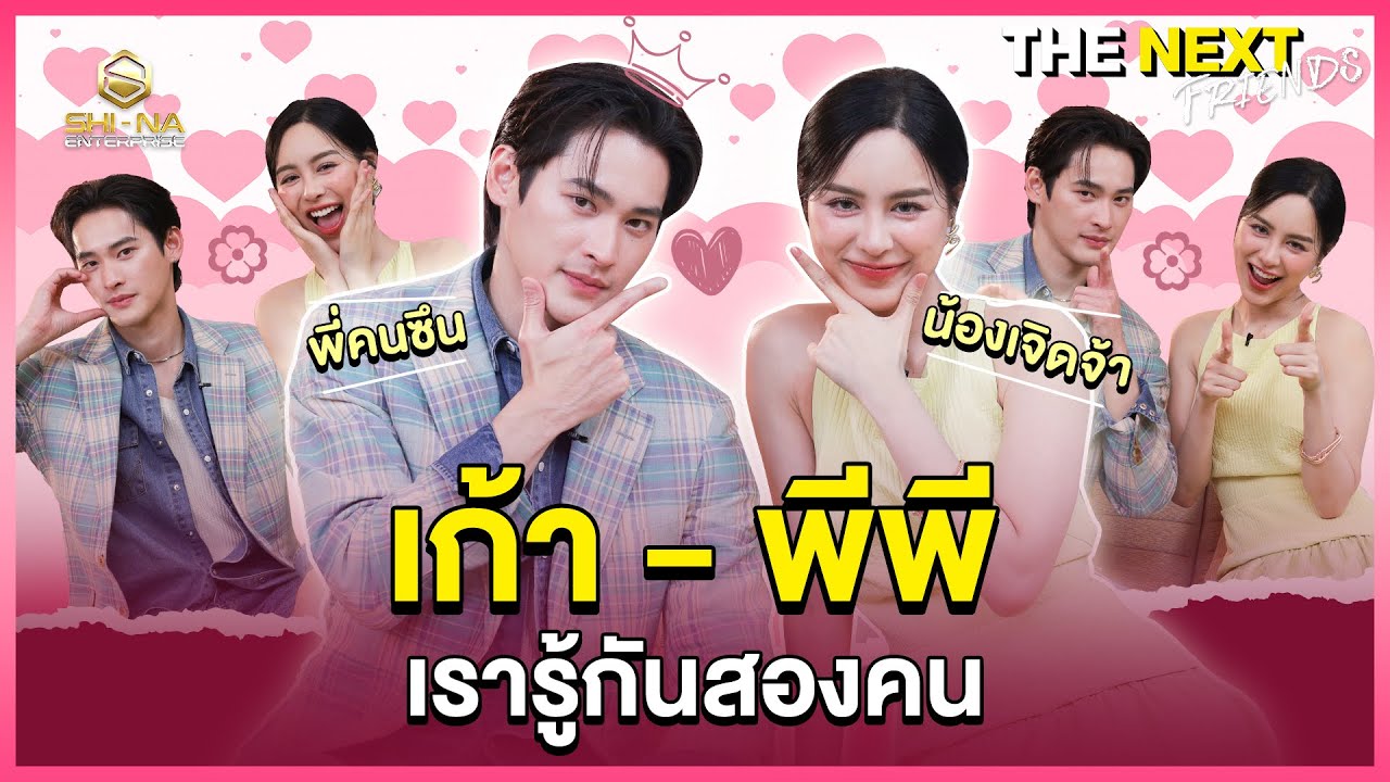 เก้า - พีพี เรามองตาก็เข้าใจ | THE NEXT Friends เก้า - พีพี