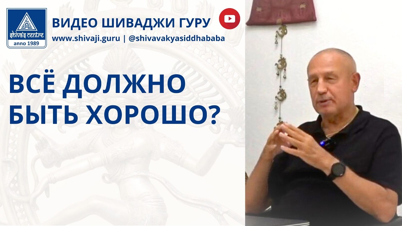 ВСЁ ДОЛЖНО БЫТЬ ХОРОШО?