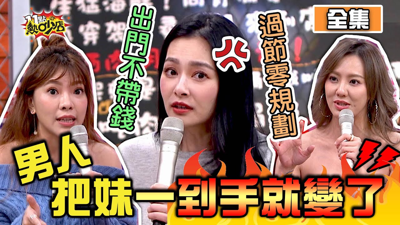 男人追妹仔到手就變了？！女人怒吼當我塑膠啊！ 11點熱吵店 20201214 (完整版)│沈玉琳、Melody、哈平遠、王思佳、劉雨柔、小優、依依