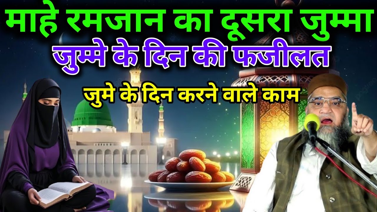  Mahe Ramzan ka Dusra jumma Jumme Ke Din Karne Wale Kam jumme Ke Din Ki Fazilat