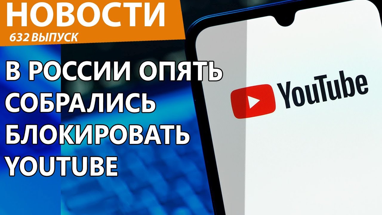 В России пообещали окончательно заблокировать YouTube. Станция габельск. Новости