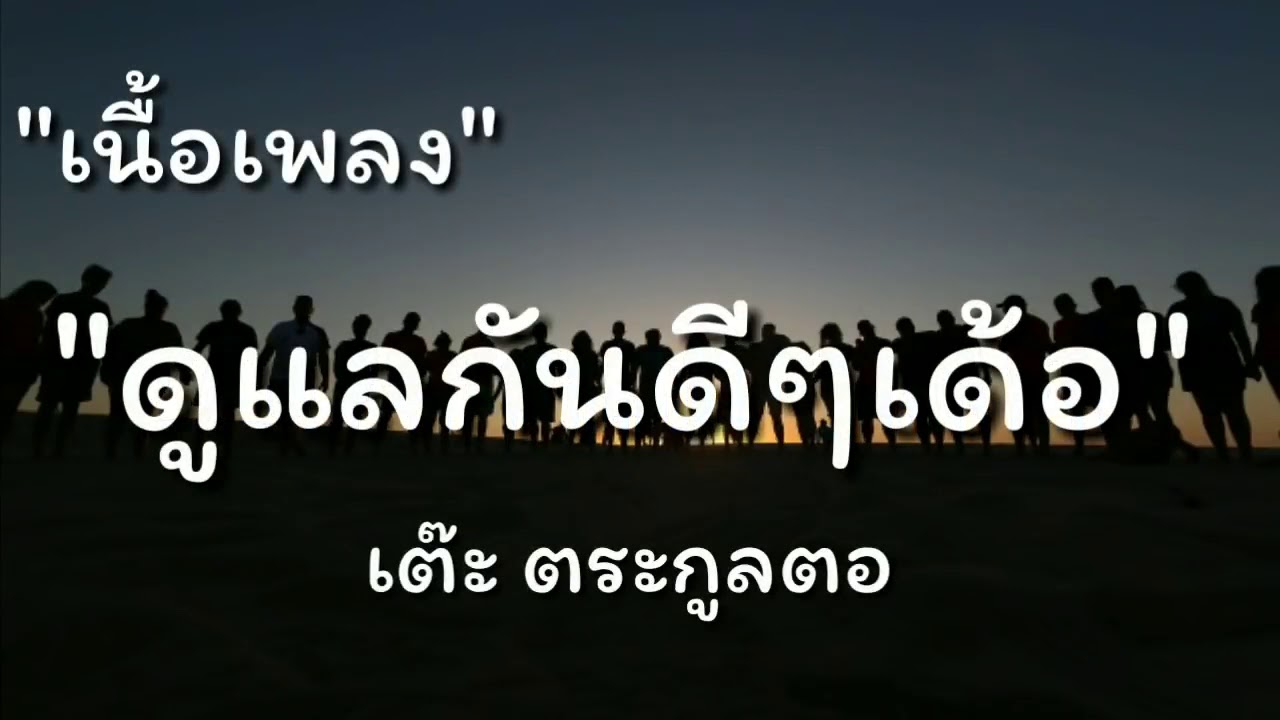 ดูแลกันดีๆเด้อ - เต๊ะ ตระกูลตอ (เนื้อเพลง)