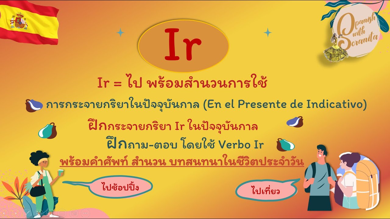 เรียนภาษาสเปน: การกระจาย Verbo Ir
