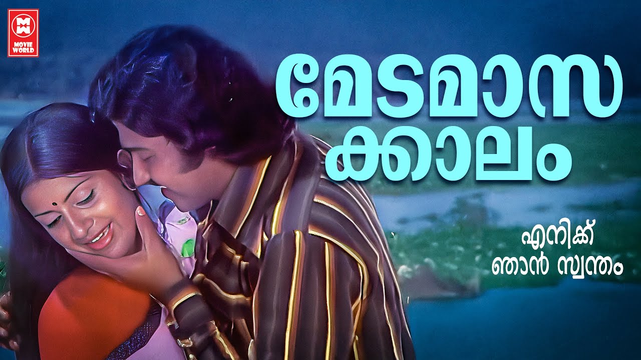 Meda Masakalam | Enikku Njan Swantham | Shyam | S Janaki | Ambika | Old is gold