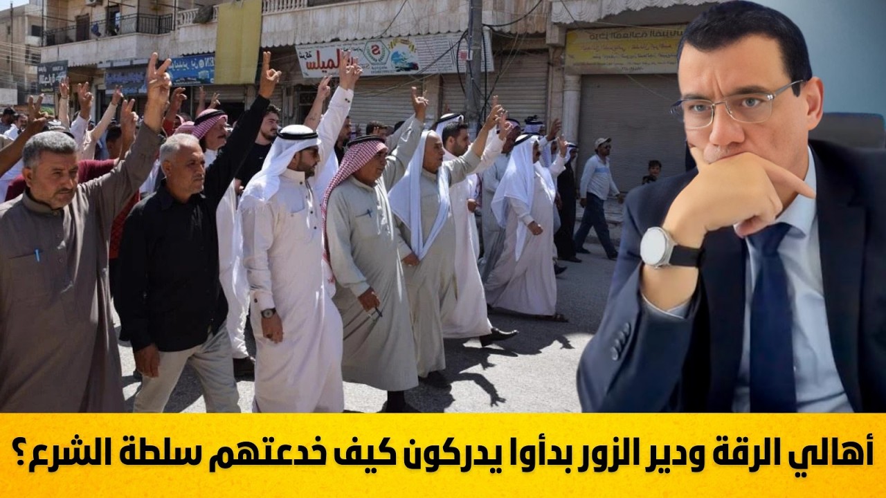 أهالي الرقة ودير الزور بدأوا يدركون كيف خدعنهم سلطة الشرع وباعتهم الوهم غلاء فاحش وفقر يعصف بهم !؟
