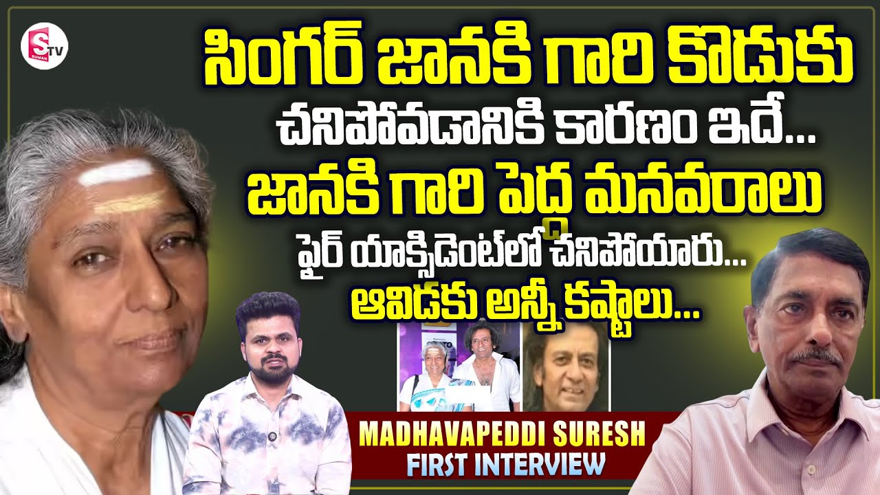 Singer S Janaki Son Murali Krishna Passed Away | Madhava Peddi Suresh Emotional | SumanTV Roshan