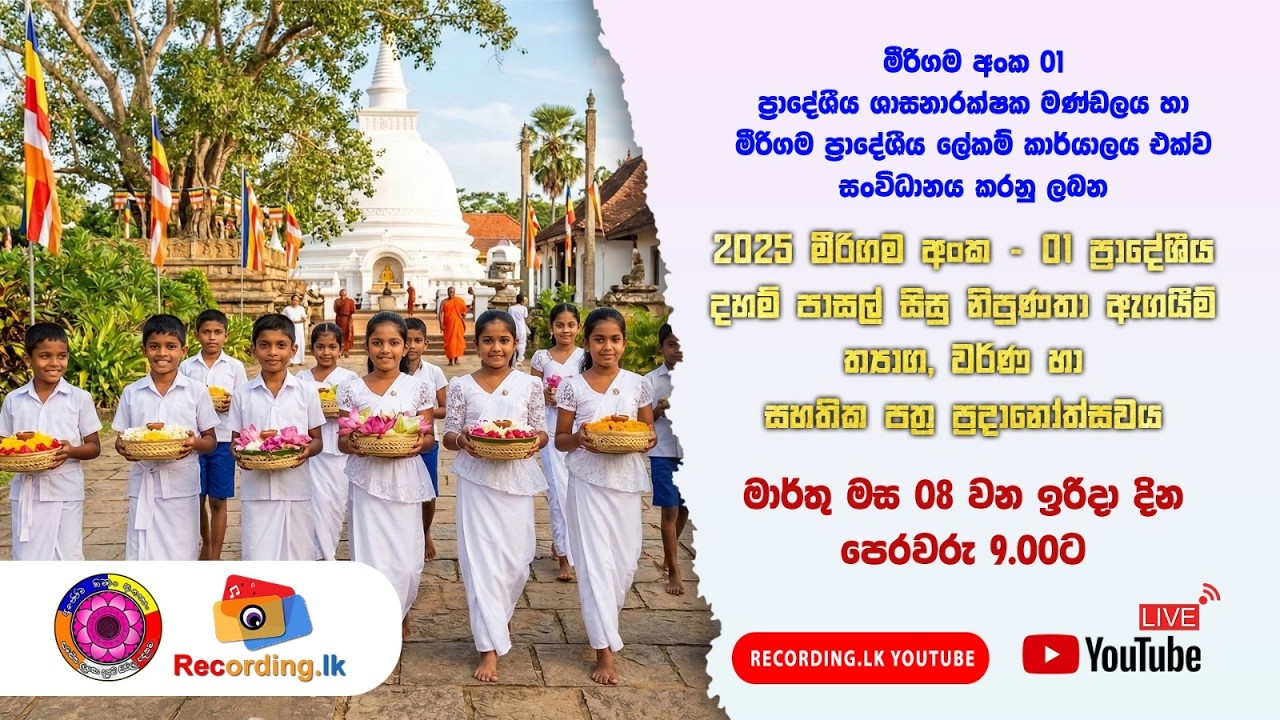 දහම් පාසල් සිසු නිපුණතා ඇගයීම් ත්‍යාග,වර්ණ හා සහතික පත්‍ර ප්‍රාදානෝත්සවය   2026 /03 /08  - 9.00 am