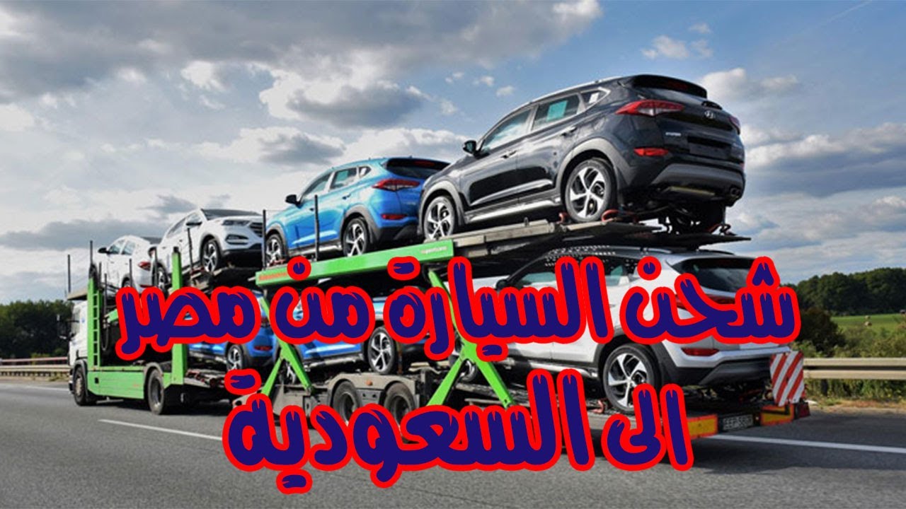 شحن السيارة من مصر الى السعودية