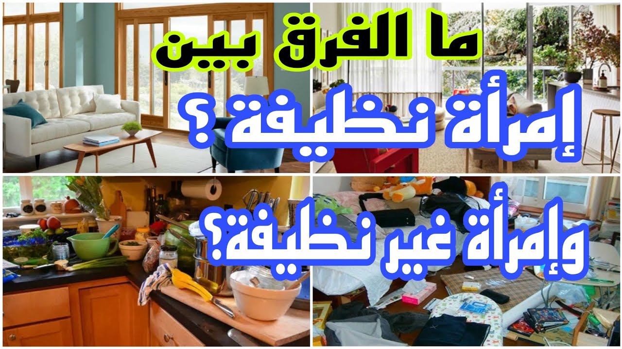 فرق بسيط بين إمرأة نظيفة(نقية)وإمرأةغير نظيفة(معفونة)