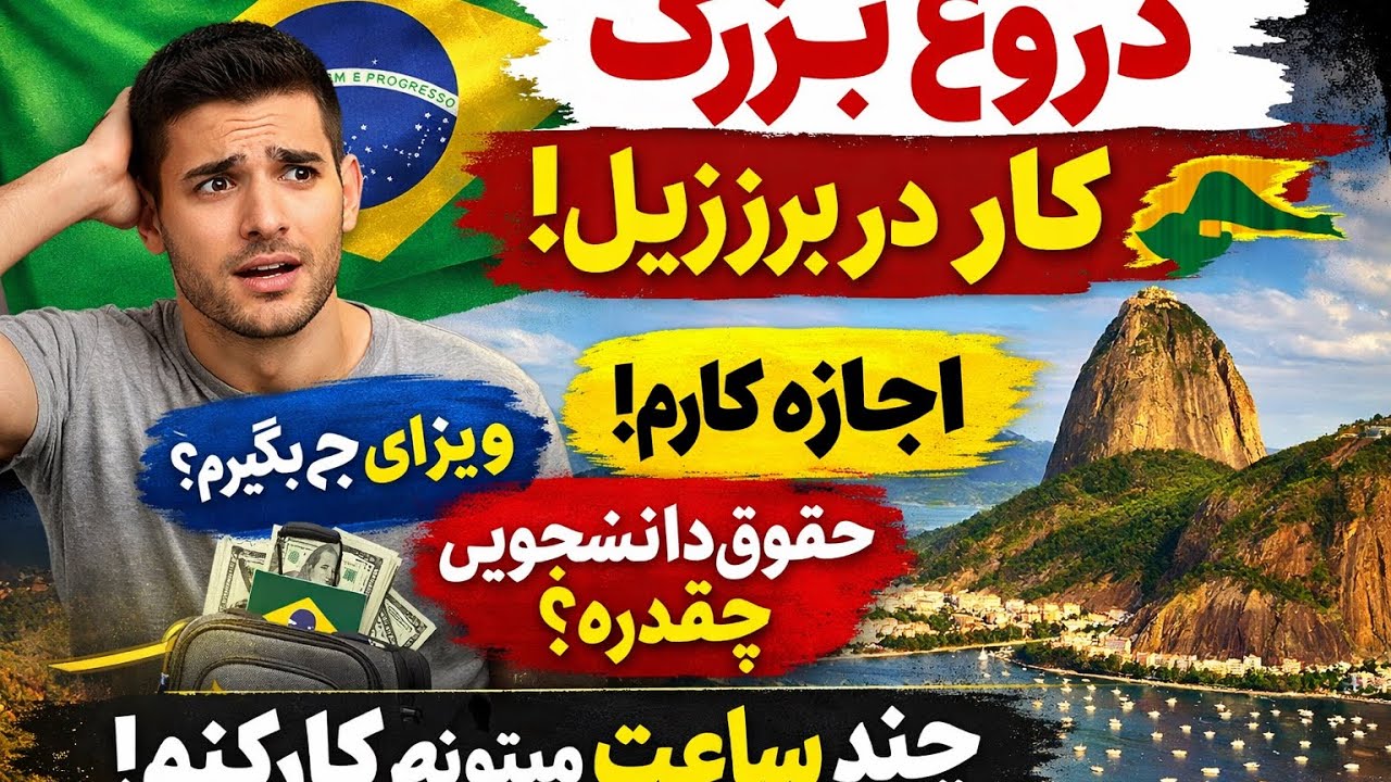 دروغ بزرگ درباره کار در برزیل برای مهاجرها #saramolife #workinbrazil #brasil 