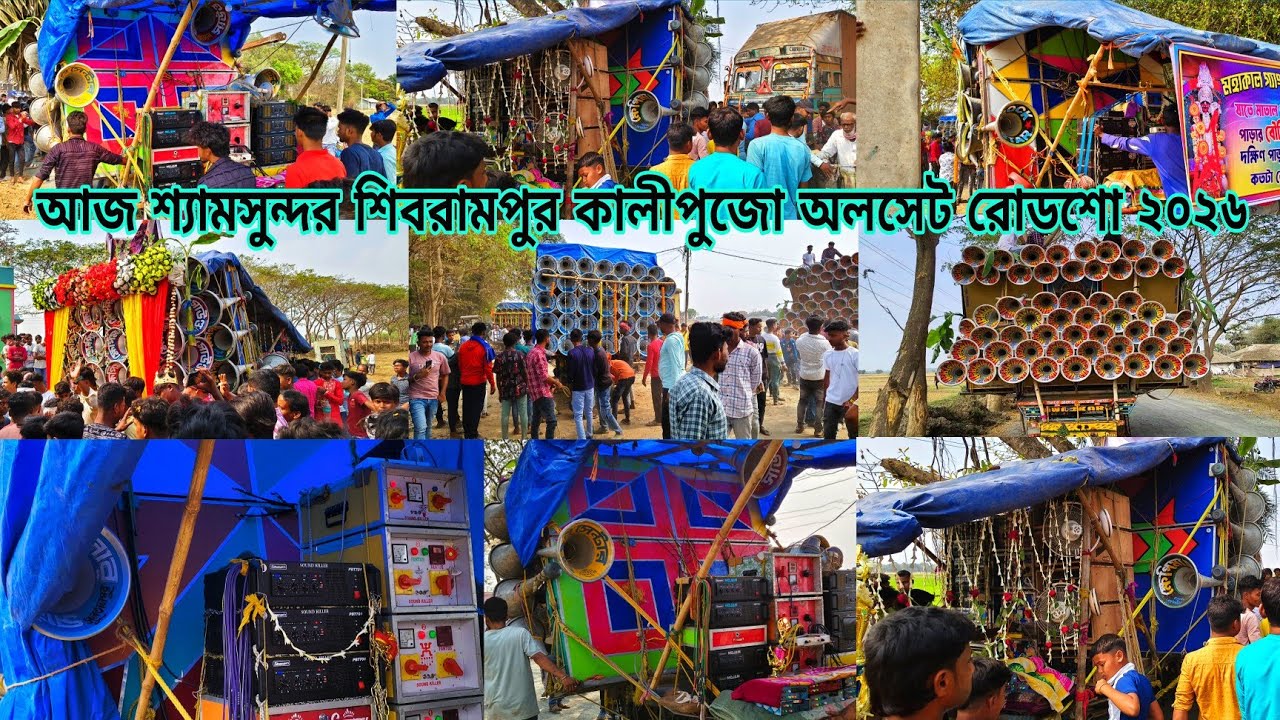আজ শিবরামপুর কালীপুজো অলসেট😎মোজাম😎 ক্ষেপিমা😎রকস্টার😎সাউন্ড কিলার😎মা আমাইসিন্নি 6D😎2026