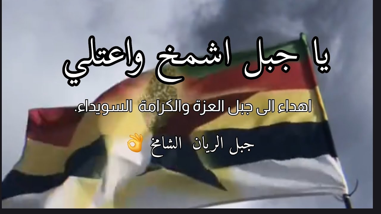 يا جبل اشمخ واعتلي /ya jabal eshmakh اهداء الى جبل الصمود والتحدي  السويداء 