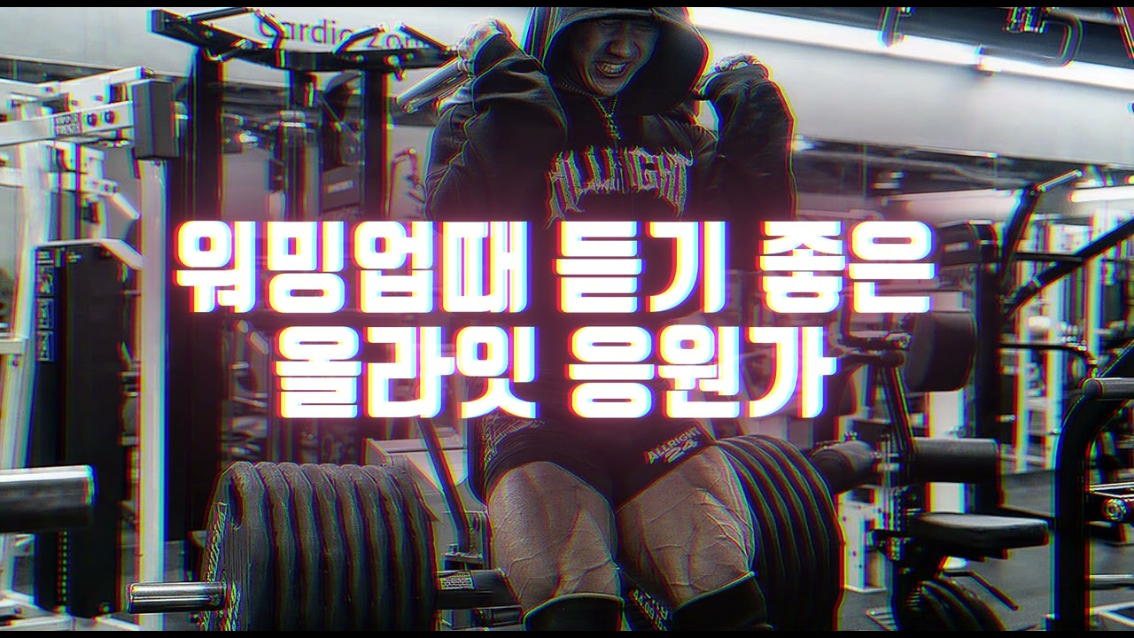 [𝐏𝐥𝐚𝐲𝐥𝐢𝐬𝐭] 워밍업때 듣기 좋은 올라잇 응원가 𝗔𝗟𝗟𝗥𝗜𝗚𝗛𝗧𝟮𝟰 𝗣𝗟𝗔𝗬𝗟𝗜𝗦𝗧🔥🔥🔥