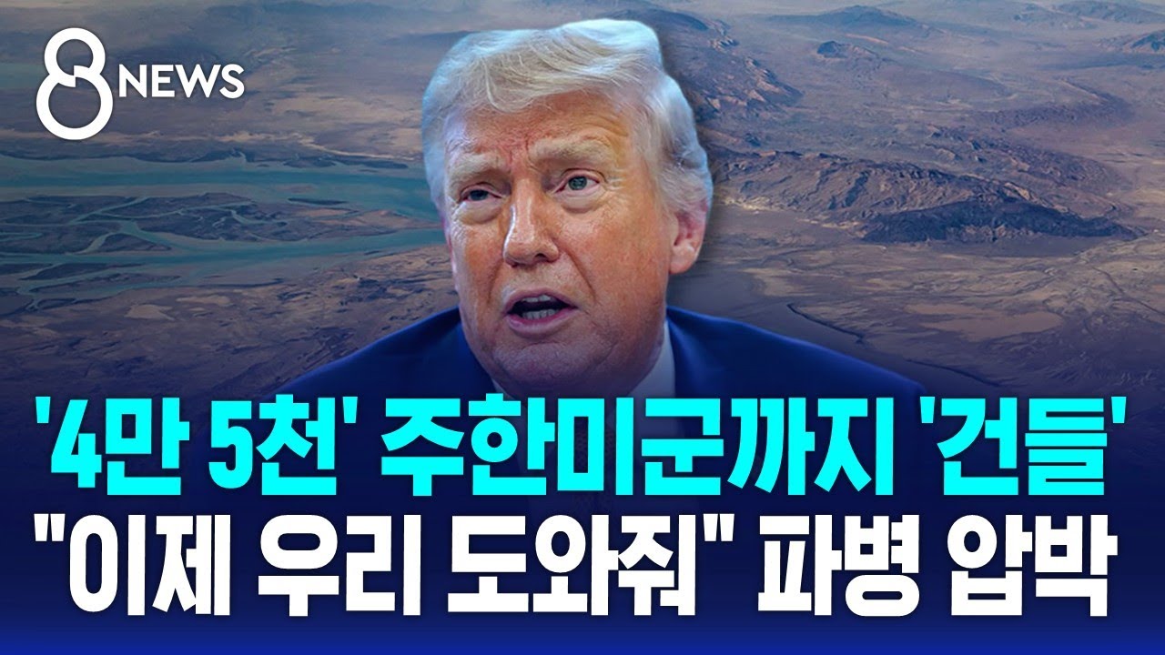 '4만 5천' 주한미군까지 '건들'…
