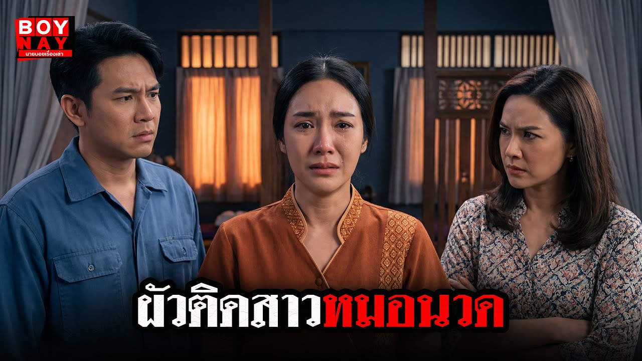 ผัวติดสาวหมอนวด (นายบอยเรื่องเล่า) ผัวติดสาวหมอนวด เมียหึงโหดตามสยองถึงร้าน