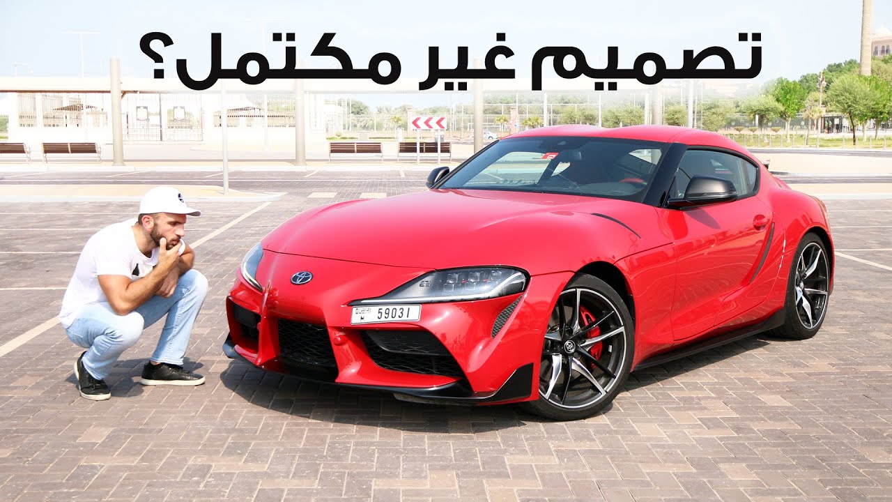 الحقيقة المرّة عن تويوتا سوبرا الجديدة Supra 2020