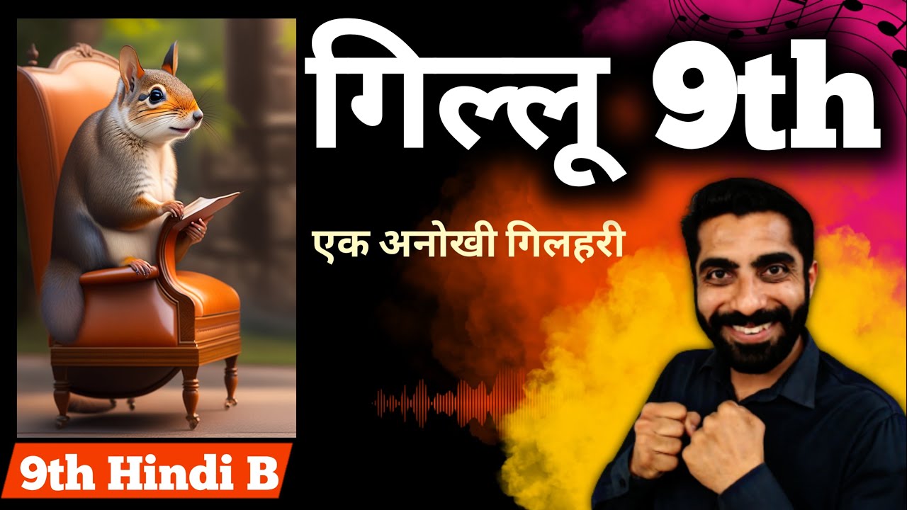 Gillu Class 9 | Class 9 Hindi Gillu | Class 9 Gillu | गिल्लू Class 9 | गिल्लू महादेवी वर्मा की कहानी