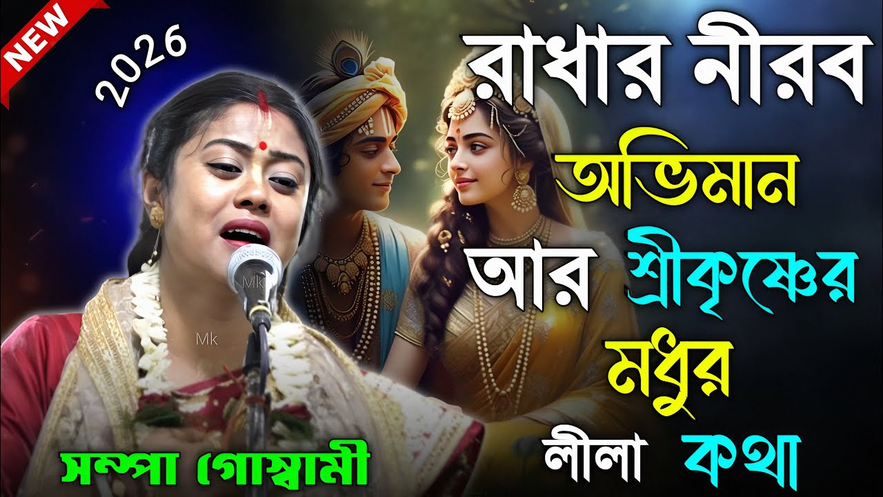 যে কীর্তনে ভক্তি নয়, চোখের জল ঝরে ! সম্পা গোস্বামী কীর্তন ২০২৬ ! sampa goswami kirtan 2026