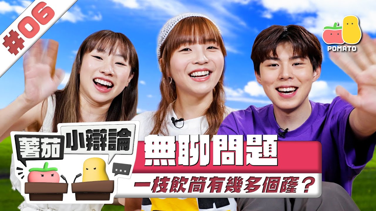 【小辯論 #6 💩 無聊問題】冇嘢搵嘢嚟拗😪 一枝飲筒有幾多個窿？🤔｜Pomato 小薯茄